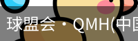 qm球盟会